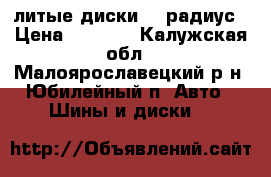 литые диски 13 радиус › Цена ­ 2 000 - Калужская обл., Малоярославецкий р-н, Юбилейный п. Авто » Шины и диски   